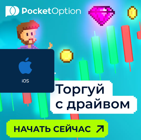 Pocketoption Возможности и преимущества в мире бинарных опционов Pocketoption Возможности и преимущества в мире бинарных опционов