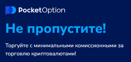Pocketoption Возможности и преимущества в мире бинарных опционов Pocketoption Возможности и преимущества в мире бинарных опционов