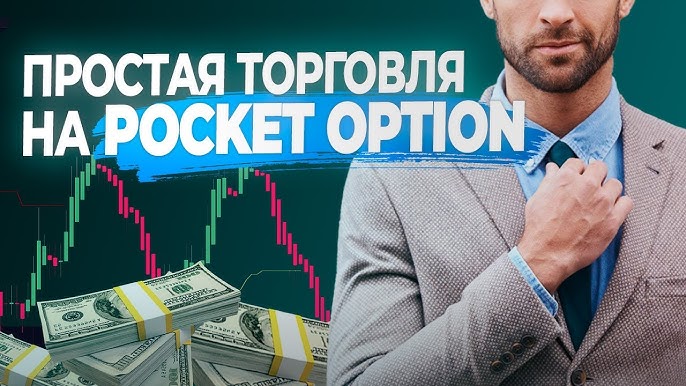 Pocket Option Trading Полное руководство по успешной торговле